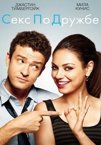 Секс по дружбе / Friends with Benefits (2011)