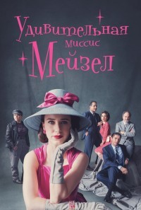 Удивительная миссис Мейзел 1-3 Сезон все серии подряд /The Marvelous Mrs. Maisel