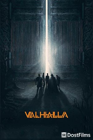 Вальгалла: Рагнарек / Valhalla (2020)