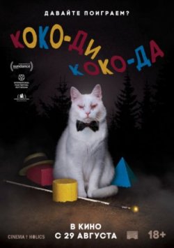 Коко-ди Коко-да / Koko-di Koko-da (2019)