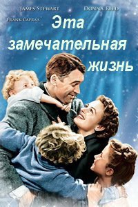 Эта замечательная жизнь /  It's a Wonderful Life (1946)
