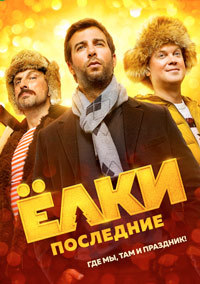 Елки Последние (2018)
