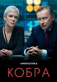 Сериал Кобра 1 Сезон / Cobra (2020)