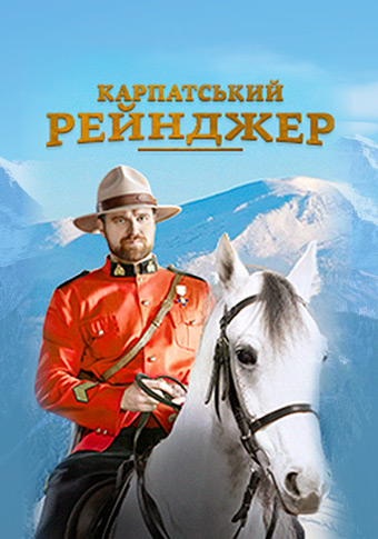 Сериал Карпатский рейнджер все серии подряд (2020)