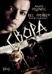 Свора / The Breed (2006)