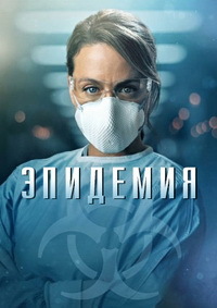 Сериал Эпидемия все серии подряд (2020)