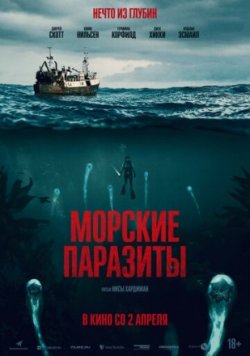 Морские паразиты / Sea Fever (2020)