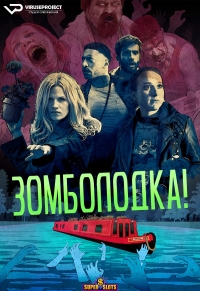Сериал Зомболодка! все серии подряд (2020)