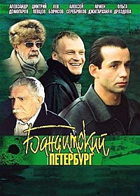 Бандитский Петербург 6: Журналист (2003)
