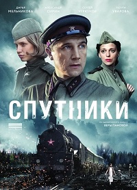 Сериал Спутники (2015)