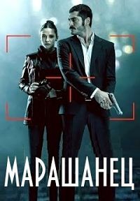 Сериал Марашанец (2021)