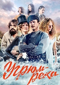 Сериал Угрюм-река (2021)