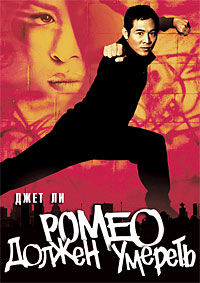 Ромео должен умереть (2000)