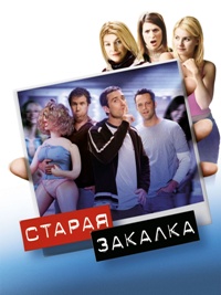 Старая закалка (2003)
