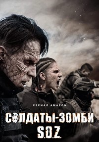 Сериал Солдаты-зомби все серии подряд (2021)
