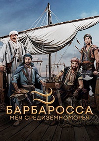 Сериал Барбароссы: Меч Средиземноморья (2021)