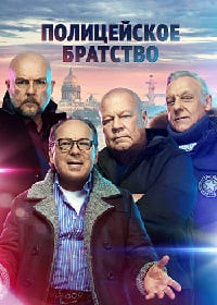 Сериал Полицейское братство все серии подряд (2022)