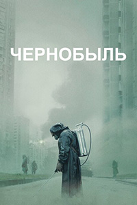 Сериал Чернобыль все серии подряд (2019)