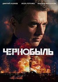 Сериал Чернобыль все серии подряд (2022)