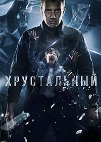 Сериал Хрустальный (2021)