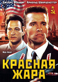 Красная жара (1988)