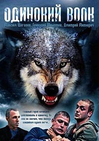 Сериал Одинокий волк все серии подряд (2012)