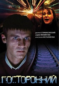 Посторонний (2007)