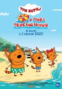 Три кота и море приключений (2022)