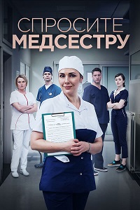 Сериал Спросите медсестру (2022)