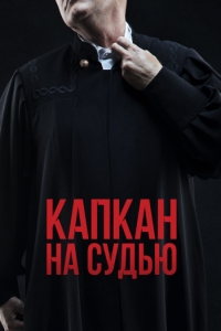 Сериал Капкан на судью (2022)