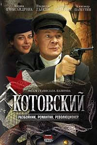 Сериал Котовский (2009)
