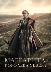 Маргарита - королева Севера (2022)