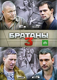 Сериал Братаны 3 сезон (2012)
