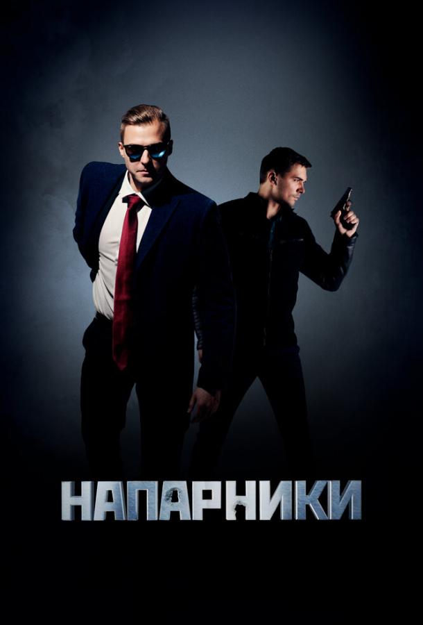 Сериал Напарники (2022)
