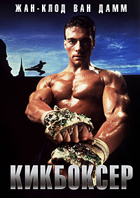 Кикбоксер / Kickboxer (1989)