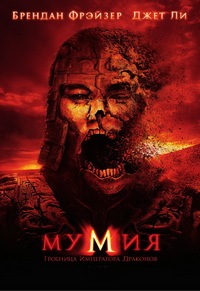 Мумия: Гробница Императора Драконов / The Mummy: Tomb of the Dragon Emperor (2008)