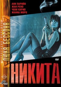 Ее звали Никита / La femme Nikita (1990)