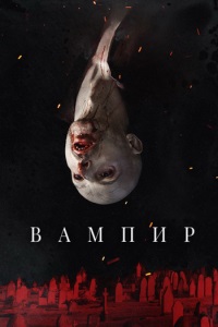 Вампир / Vampir (2021)