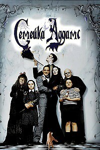 Семейка Аддамс / The Addams Family (1991)