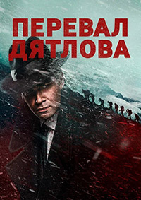 Сериал Перевал Дятлова (2020)