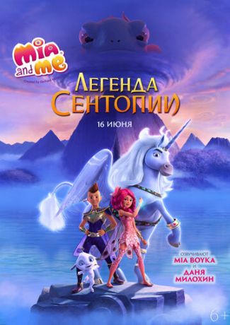 Мия и я: Легенда Сентопии / The Hero of Centopia (2022)