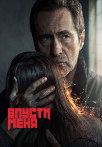 Сериал Впусти меня / Let the Right one In (2022)