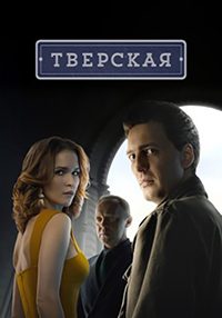 Сериал Тверская (2022)