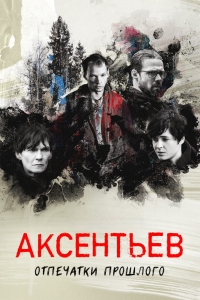 Сериал Аксентьев (2022)