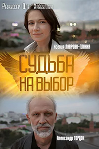 Сериал Судьба на выбор (2022)