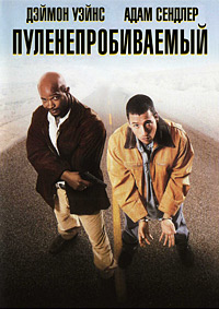 Пуленепробиваемый (1996)