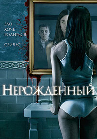 Нерожденный (2009)