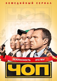 Сериал ЧОП 1-2 Сезон (2015)