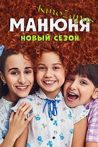Сериал Манюня 1-2 Сезон (2022)