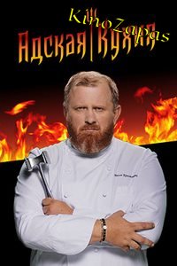 Адская кухня с Константином Ивлевым 1-5 Сезон
